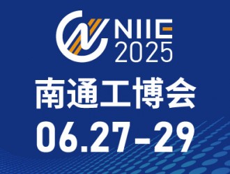 2025年中國南通國際機床激光及智能工業(yè)裝備產業(yè)博覽會邀請函